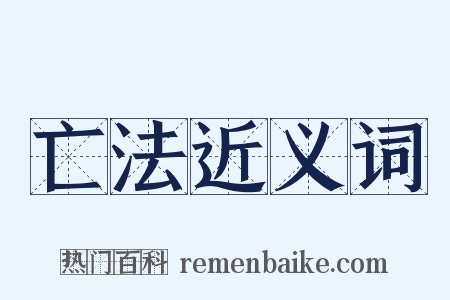亡法近义词是什么意思的图片